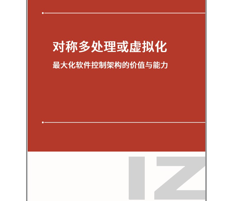 对称多处理或虚拟化: 最大化软件控制架构的价值与能力