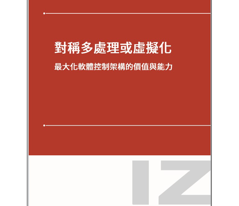 對稱多處理或虛擬化: 最大化軟體控制架構的價值與能力